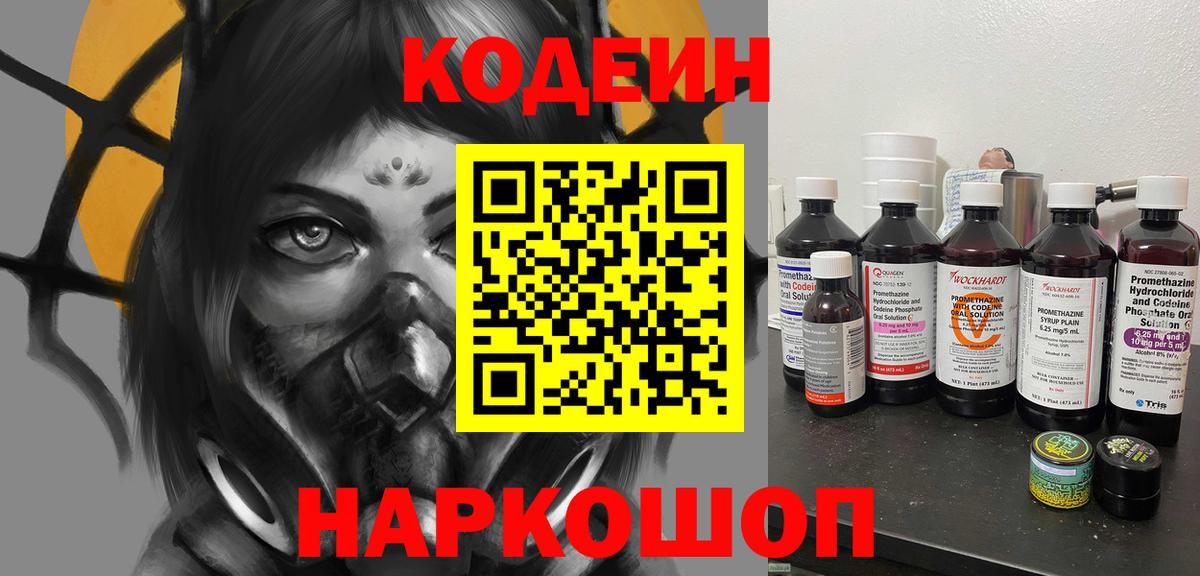 Можайск  Кодеиновый сироп Lean Purple Drank  Вход с VPN  Codein напиток Lean (лин) 